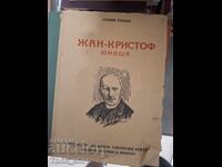 Жан-Кристоф - юноша Ромен Ролан