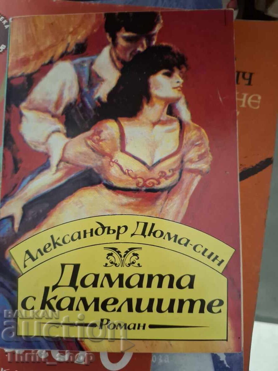 Дамата с камелиите Александър Дюма-син
