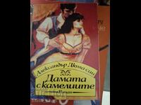 Дамата с камелиите Александър Дюма-син