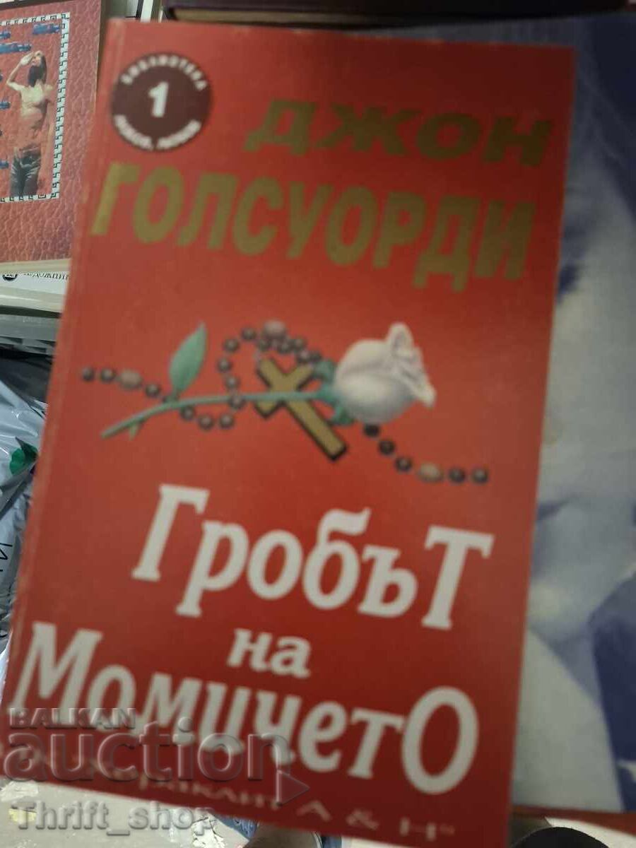 Το τάφο του κοριτσιού Τζον Γκάλσγουορθι