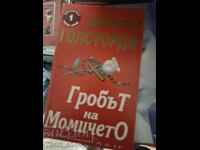 Гробът на момичето Джон Голзуърди