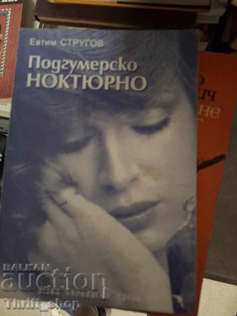 Подгумерско ноктюрно Евтим Стругов