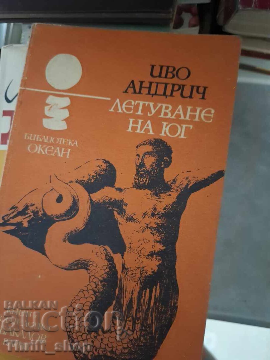 Διακοπές στα νότια Ivo Andrić