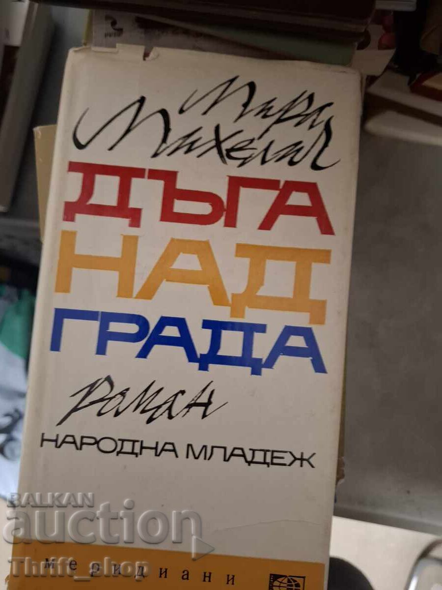 Ουράνιο τόξο πάνω από την πόλη, Μίρα Μίχελιτς