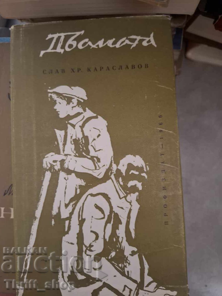 Двамата Слав Христов Караславов