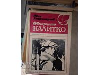 Овчарчето Калитко Иван Хаджимарчев