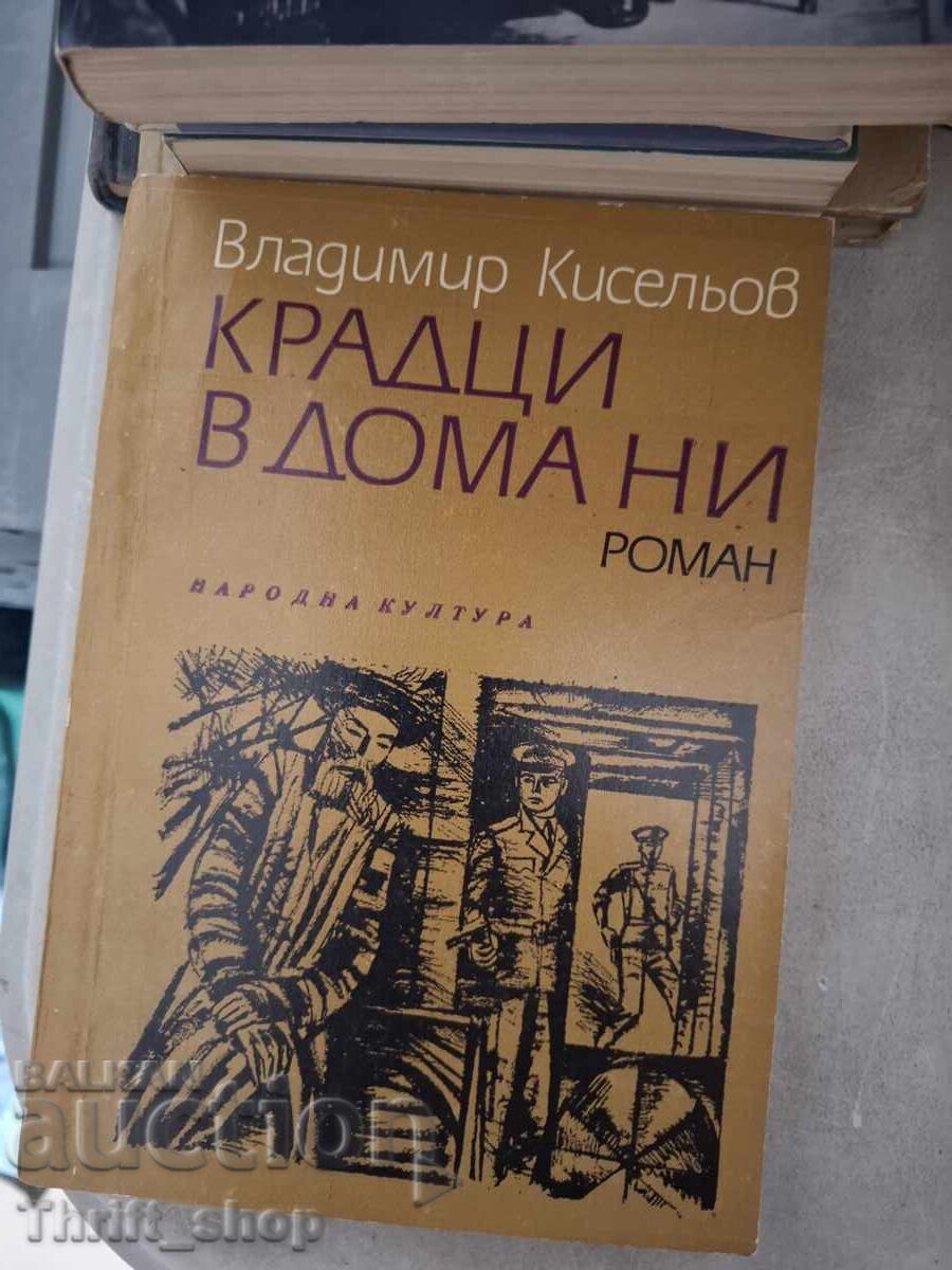 Κλέφτες στο σπίτι μας Βλαντιμίρ Κισέλιοφ