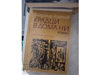 Κλέφτες στο σπίτι μας Βλαντιμίρ Κισέλιοφ