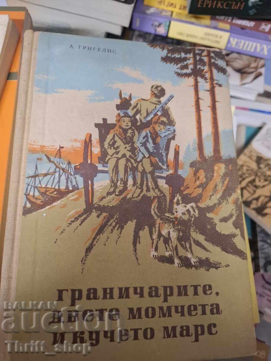 Οι συνοριοφύλακες, τα δύο αγόρια και ο σκύλος Μαρς