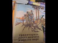 Grănicerii, cei doi băieți și câinele Mars