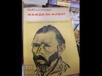 Жажда за живот Ървинг Стоун