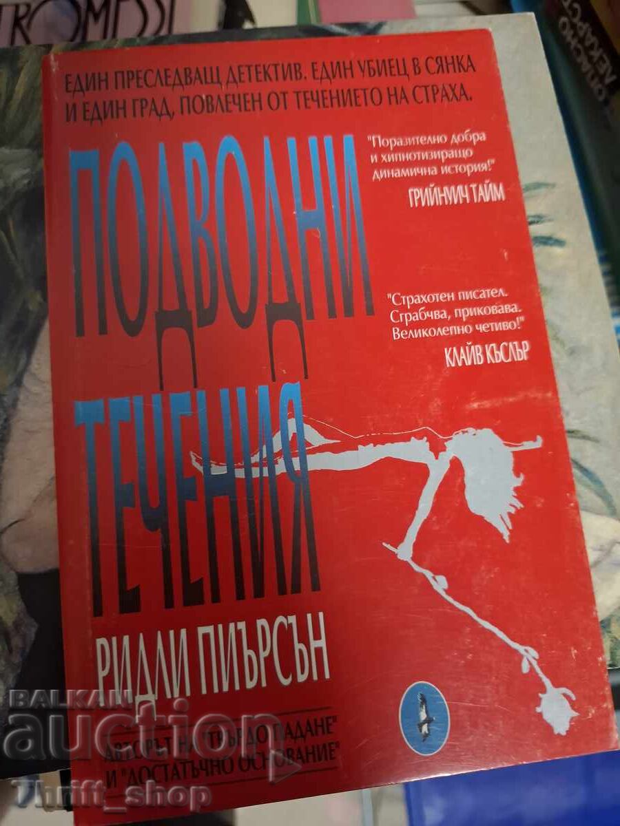 Subcurenții Ridley Pearson