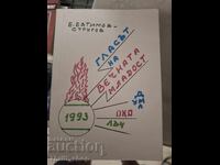 The Voice of Eternal Youth E. Evtimov-Strugov - a message