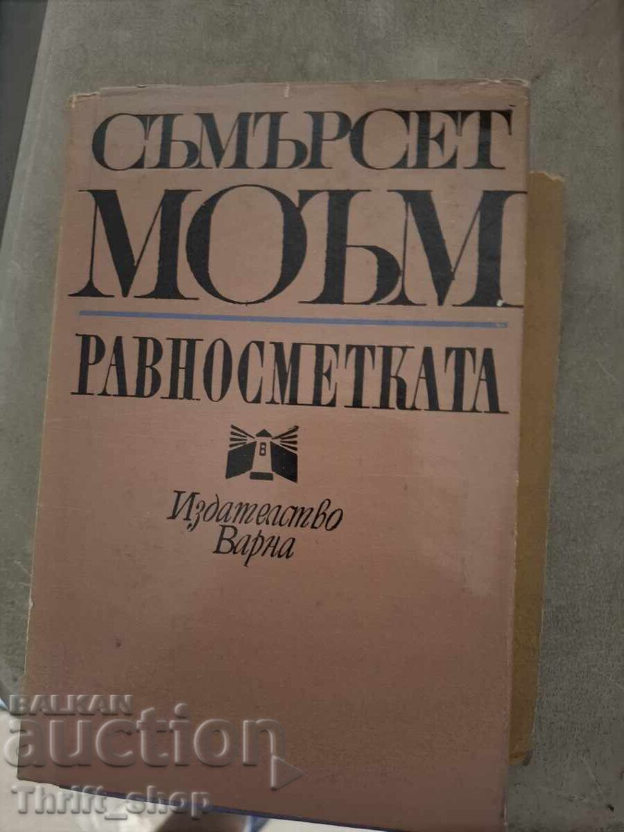 Ο ισολογισμός του Somerset Maugham