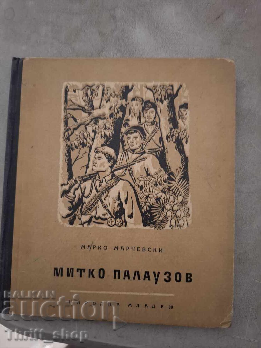 Митко Палаузов Марко Марчевски