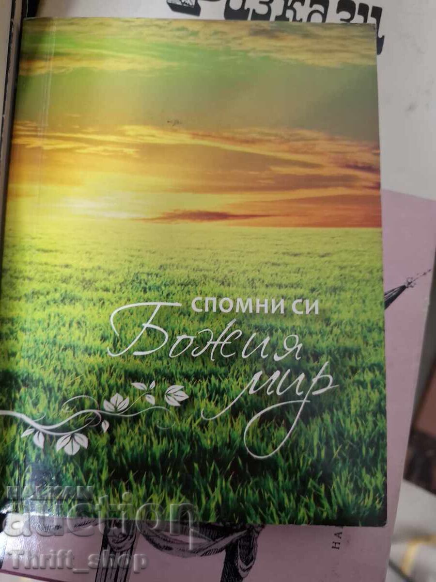 Θυμήσου τη θεϊκή ειρήνη