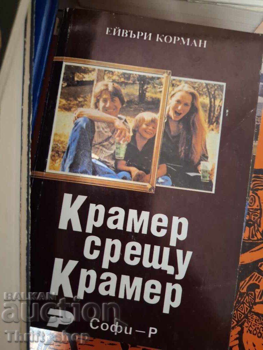 Kρέιμερ εναντίον Κρέιμερ Έιβερι Κόρμαν