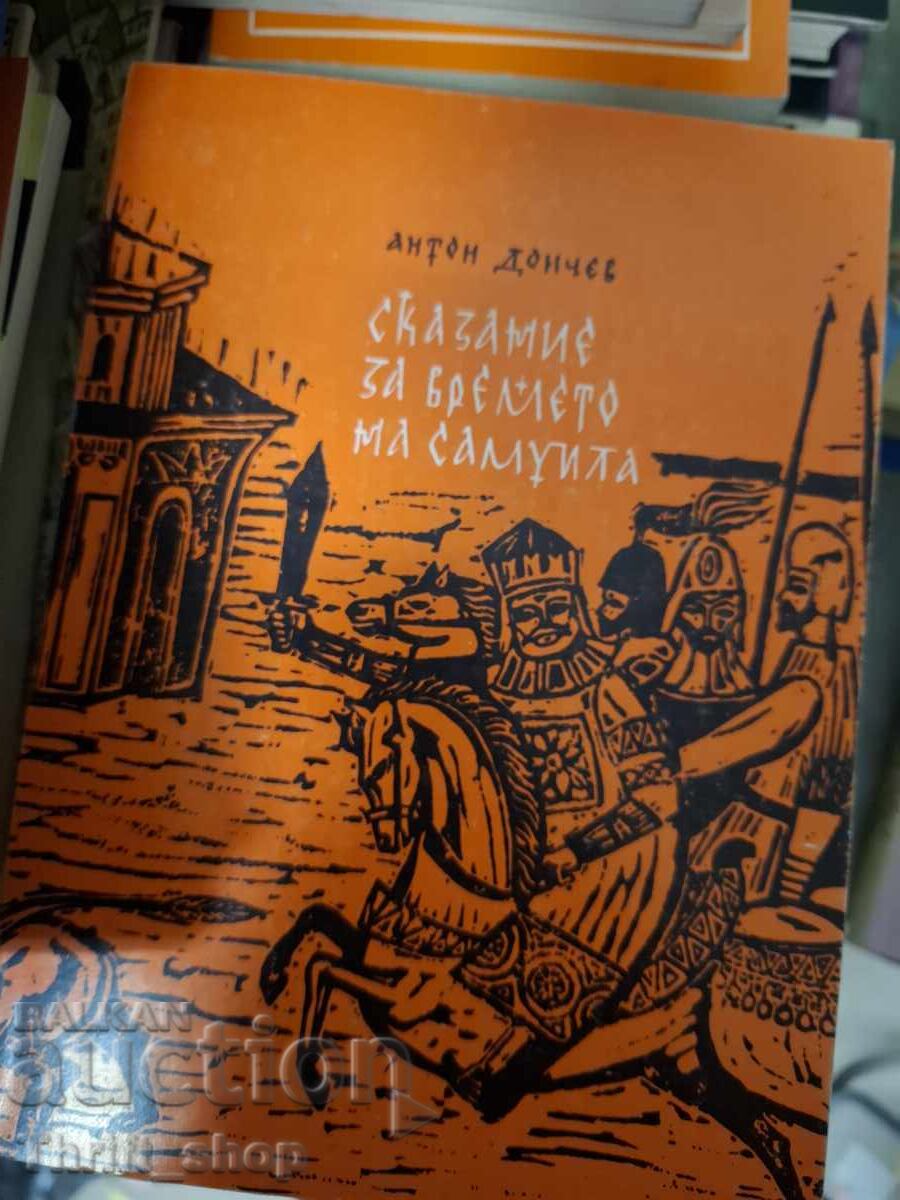 O poveste despre vremea lui Samuila Anton Donchev