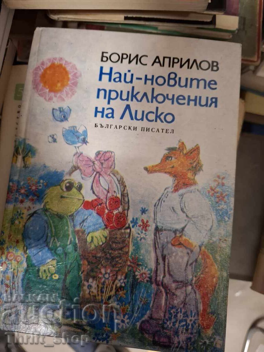 Най-новите приключения на Лиско Борис Априлов
