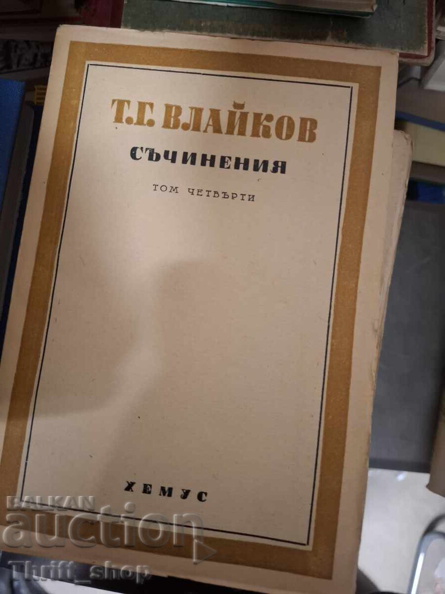 Τ. Γ. Βλάικοφ, Άπαντα, Τόμος 4