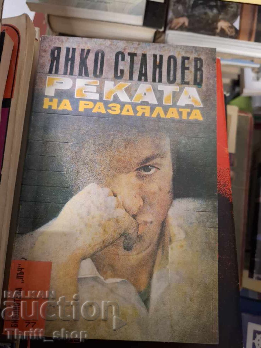 Râul Separării Yanko Stanoev
