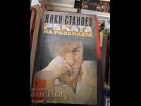 Râul Separării Yanko Stanoev