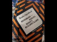 Η ασυνήθιστη ιστορία ενός δικαστή, Πέτκο Ζντράβκοφ