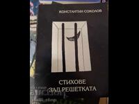 Стихове зад решетката Константин Соколов