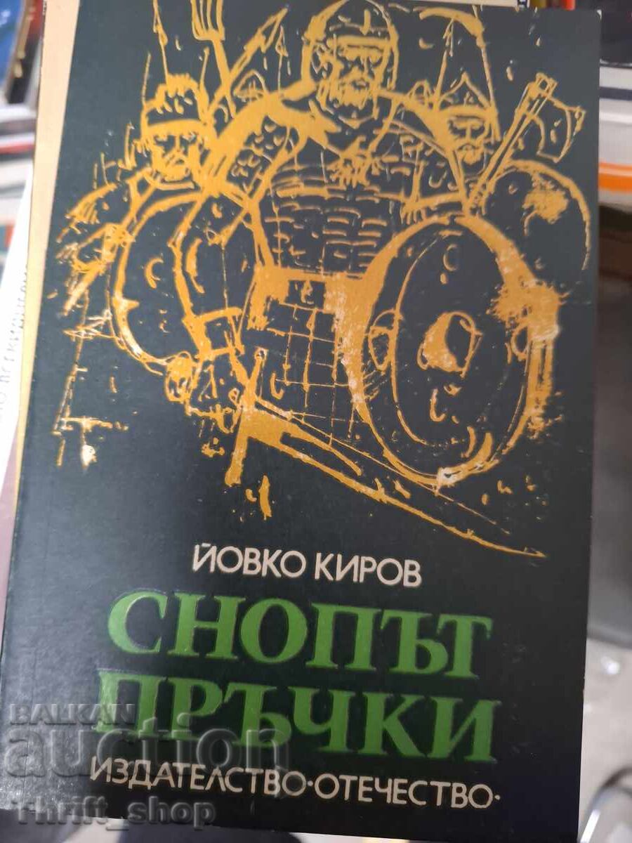 Η δέσμη των ραβδιών Yovko Kirov