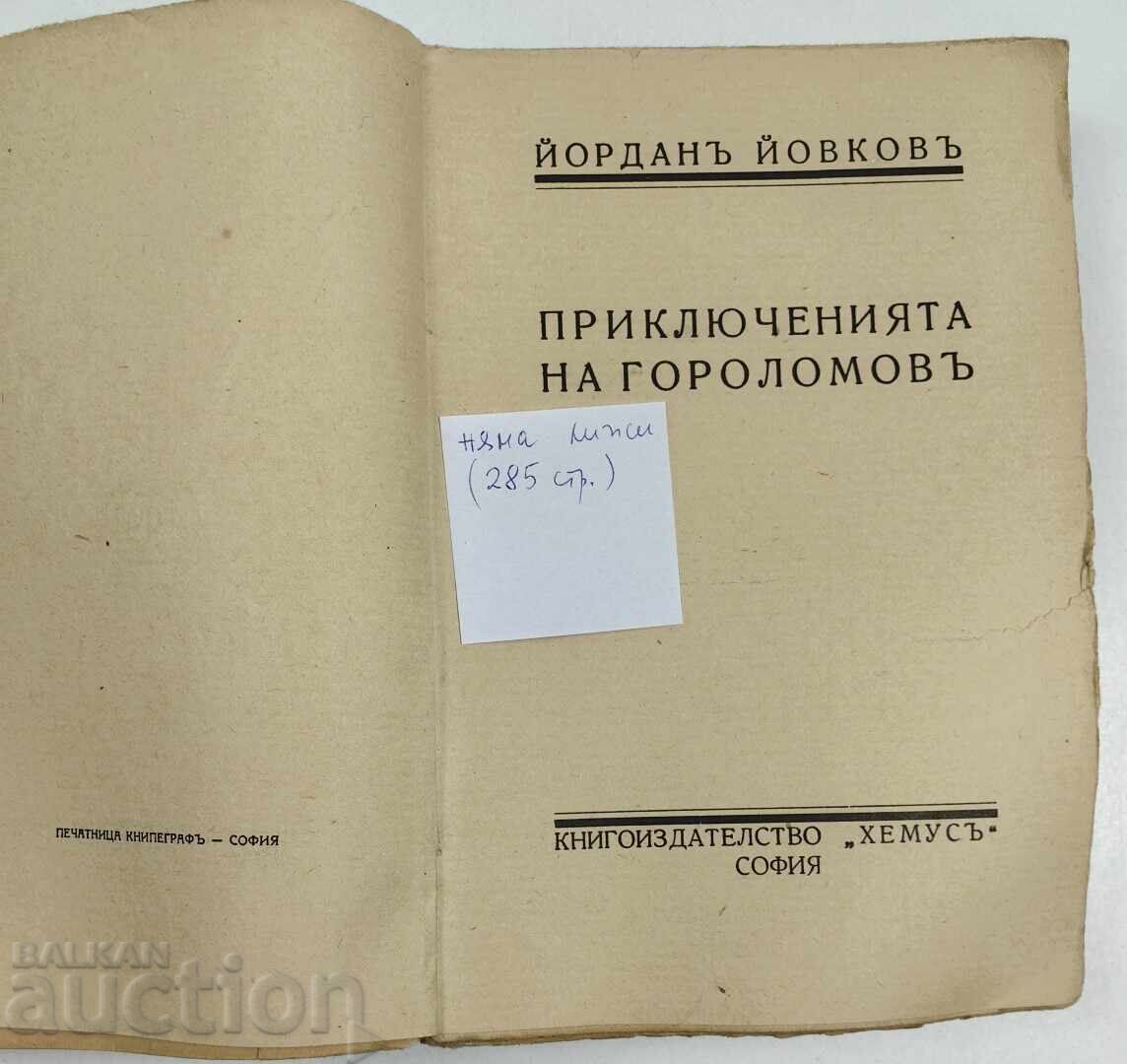 1943 ПРИКЛЮЧЕНИЯТА НА ГОРОЛОМОВ с цена € 2.55 | 4.99 лв.