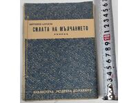 1937 Η ΔΥΝΑΜΗ ΤΗΣ ΣΙΩΠΗΣ