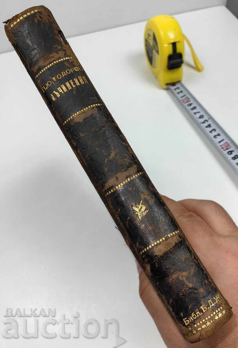 1929 P. I. TODOROV OPERE cu preț € 12.78 | 25.00 BGN 1929 P. I. TODOROV OPERE cu preț € 12.78 | 25.00 BGN