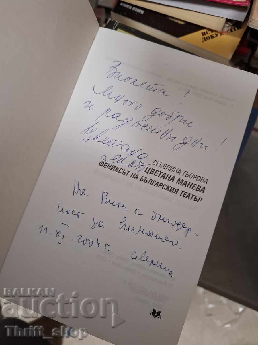 Ο φοίνικας Τσβετάνα Μάνεβα - μήνυμα με τιμή € 0.01 | 0.02 BGN