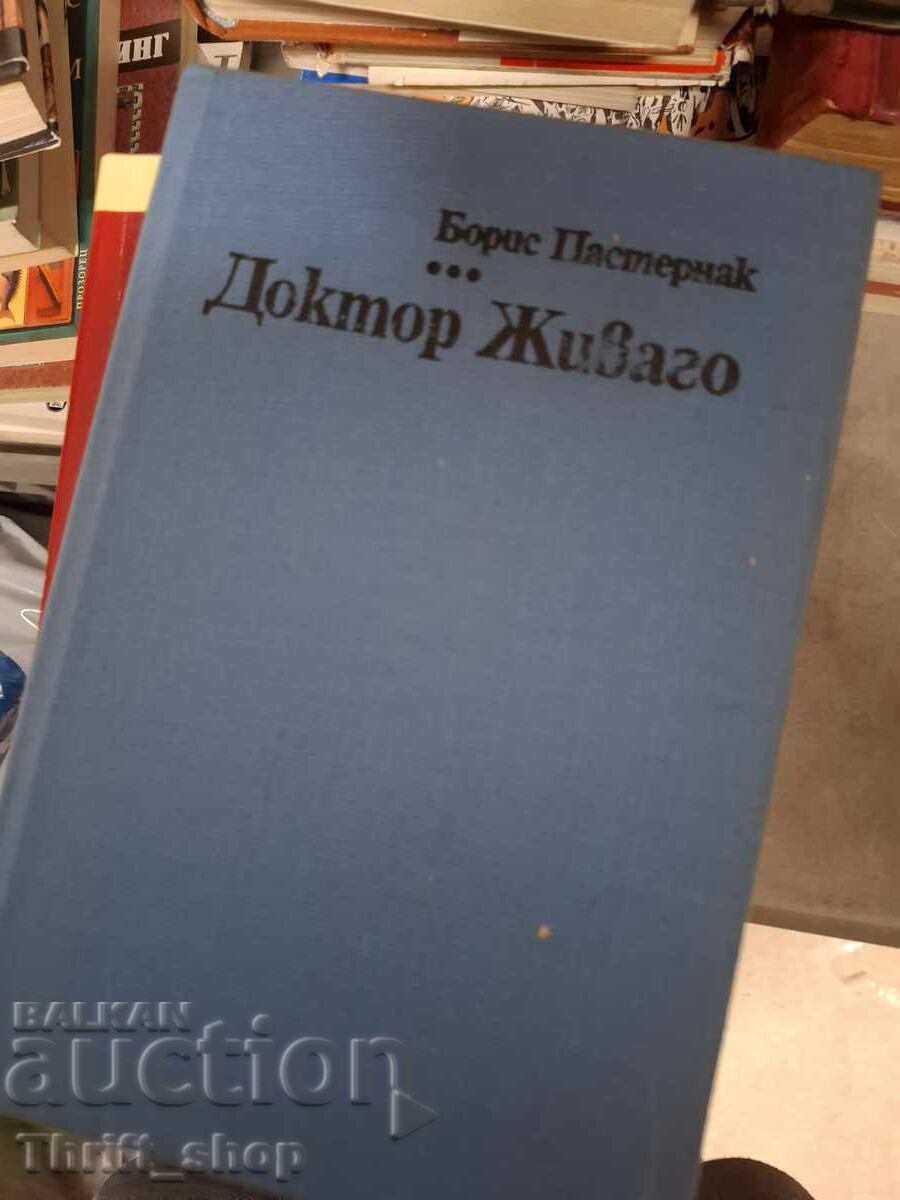 Ο γιατρός Zhivago Boris Pasternak