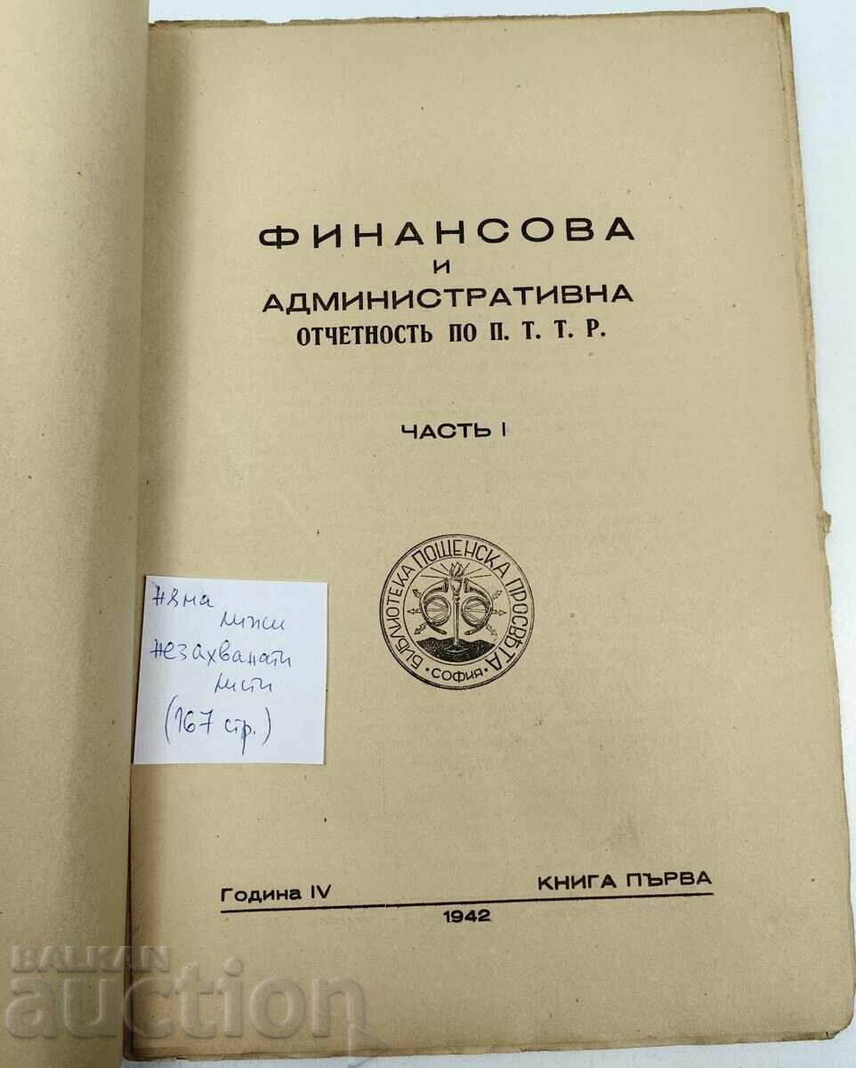 1942 ФИНАНСОВА АДМИНИСТРАТИВНА ОТЧЕТНОСТ П. Т. Т. Р. ЧАСТ 1 с цена € 7.67 | 15.00 лв.