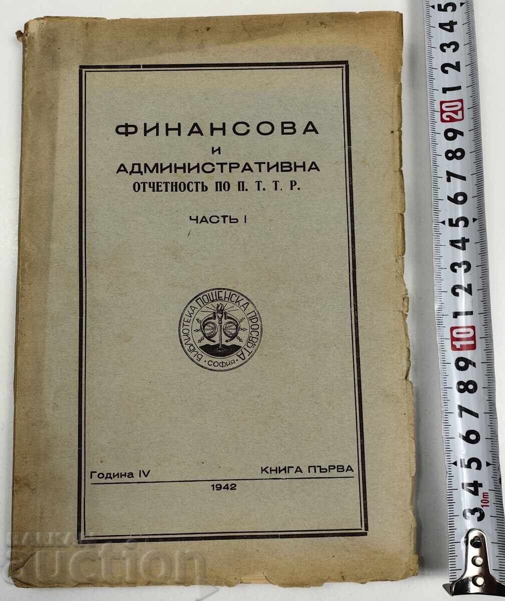 1942 ФИНАНСОВА АДМИНИСТРАТИВНА ОТЧЕТНОСТ П. Т. Т. Р. ЧАСТ 1