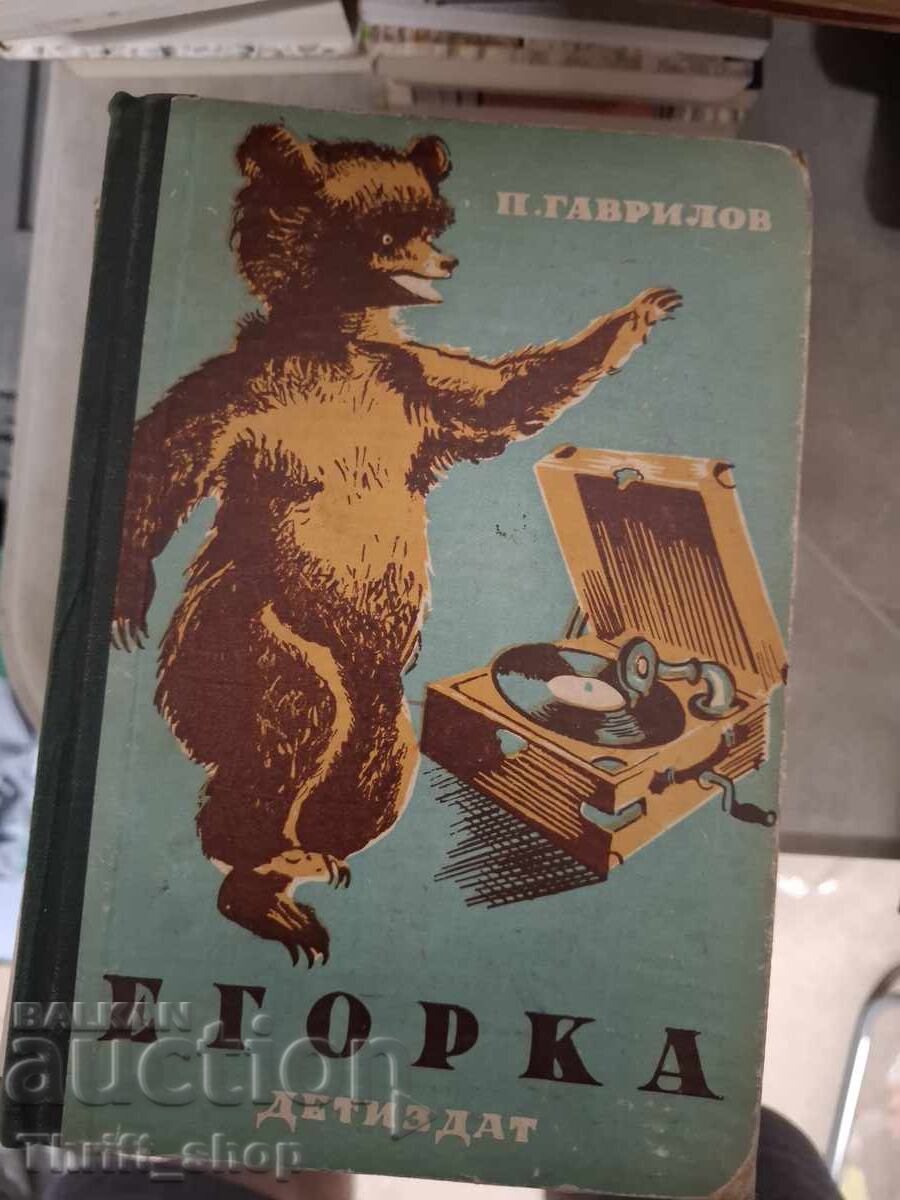 Εγκόρκα Γαβρίλοφ
