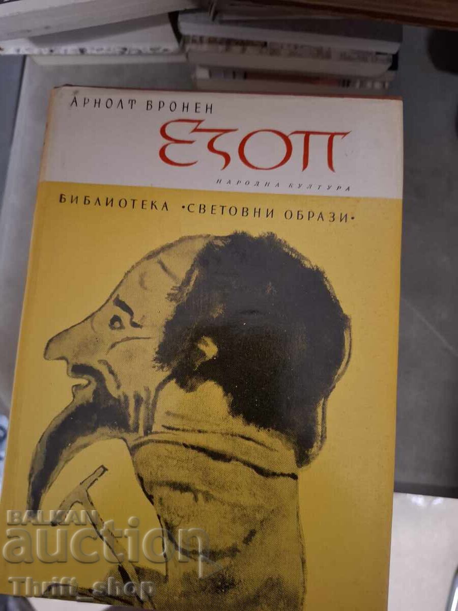 Αίσωπος Άρνολτ Μπρόνεν