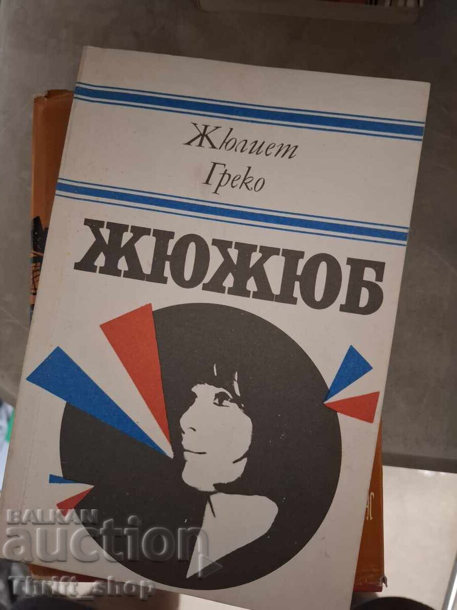 Τζιτζιφιές Ζιλιέτ Γκρέκο