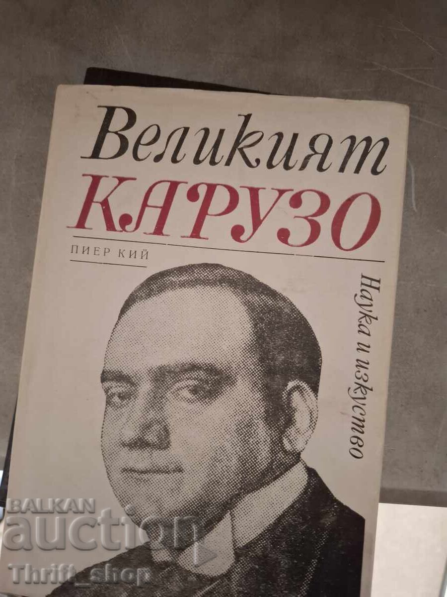 Ο Μέγας Καρούζο