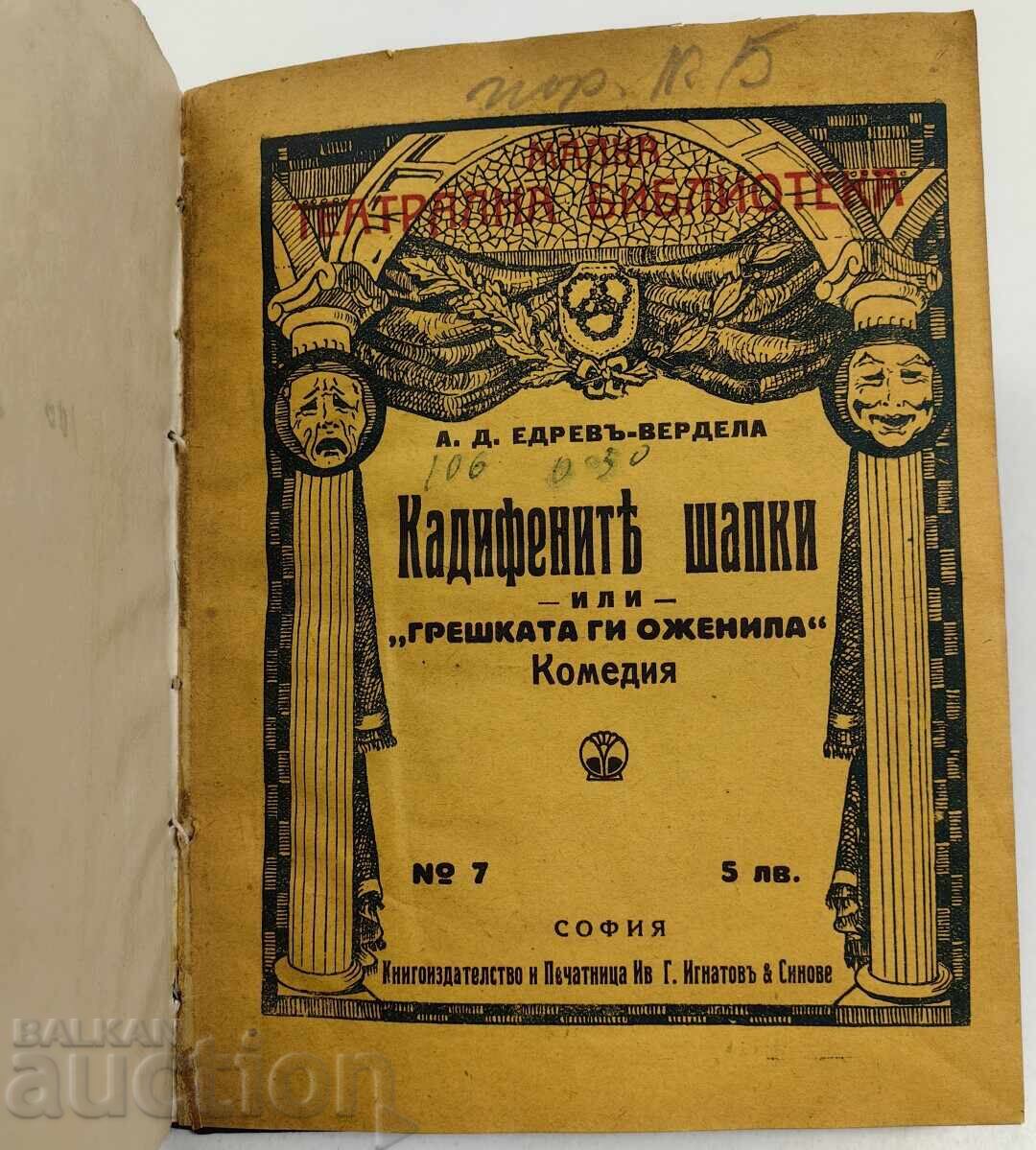 ΤΑ ΒΕΛΟΥΔΙΝΑ ΚΑΠΕΛΑ Ή "ΤΟ ΛΑΘΟΣ ΤΟΥΣ ΠΑΝΤΡΕΨΕ" με τιμή € 3.99 | 7.80 BGN