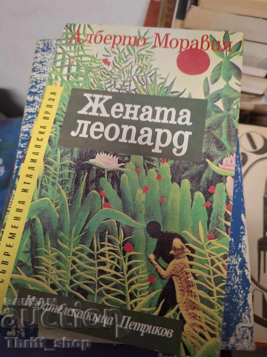 Жената леопард Алберто Моравия
