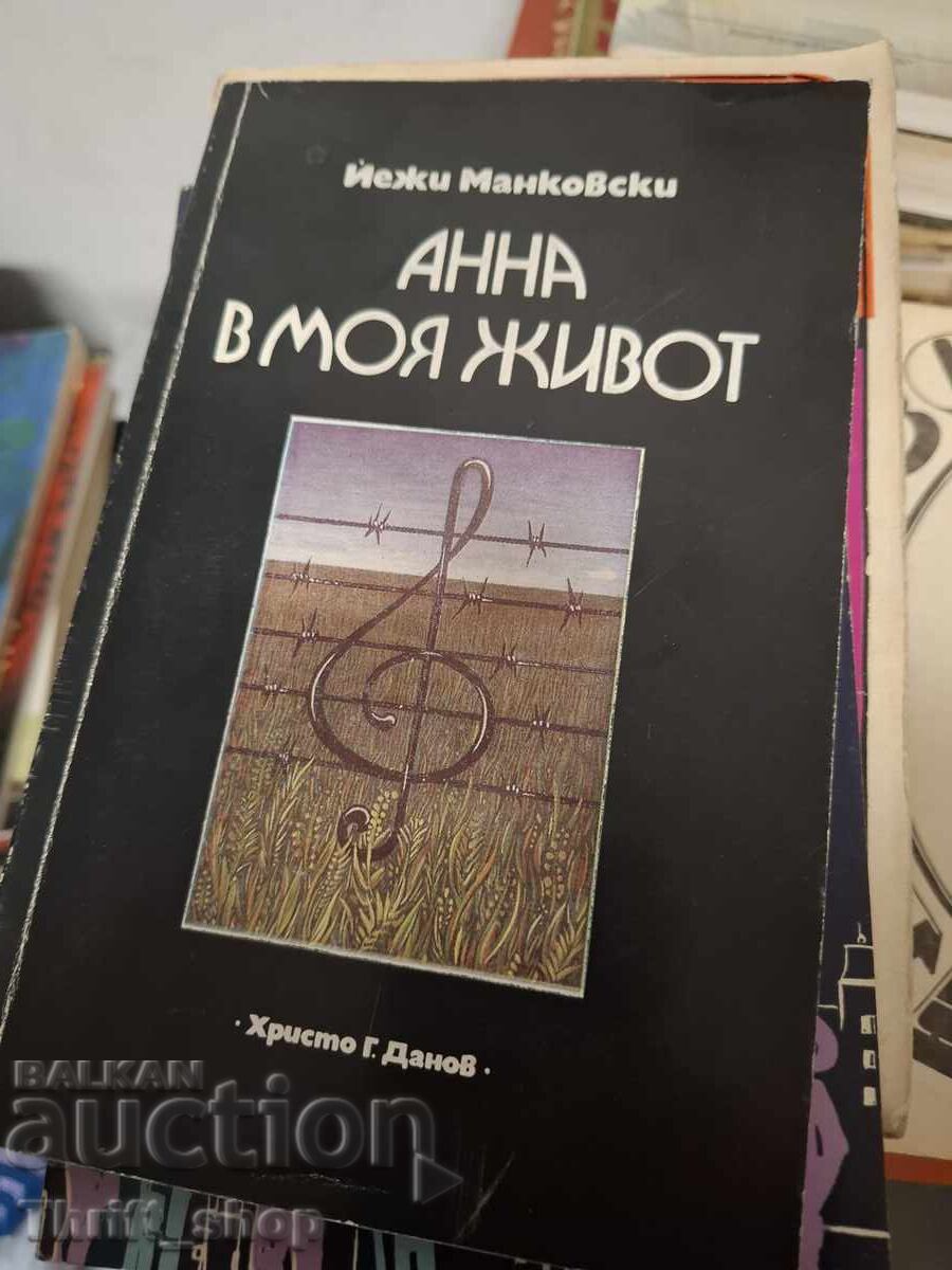 Анна в моя живот Йежи Манковски