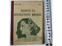 1936 Η ΓΥΝΑΙΚΑ ΜΕ ΤΟ ΑΓΝΩΣΤΟ ΠΑΡΕΛΘΟΝ