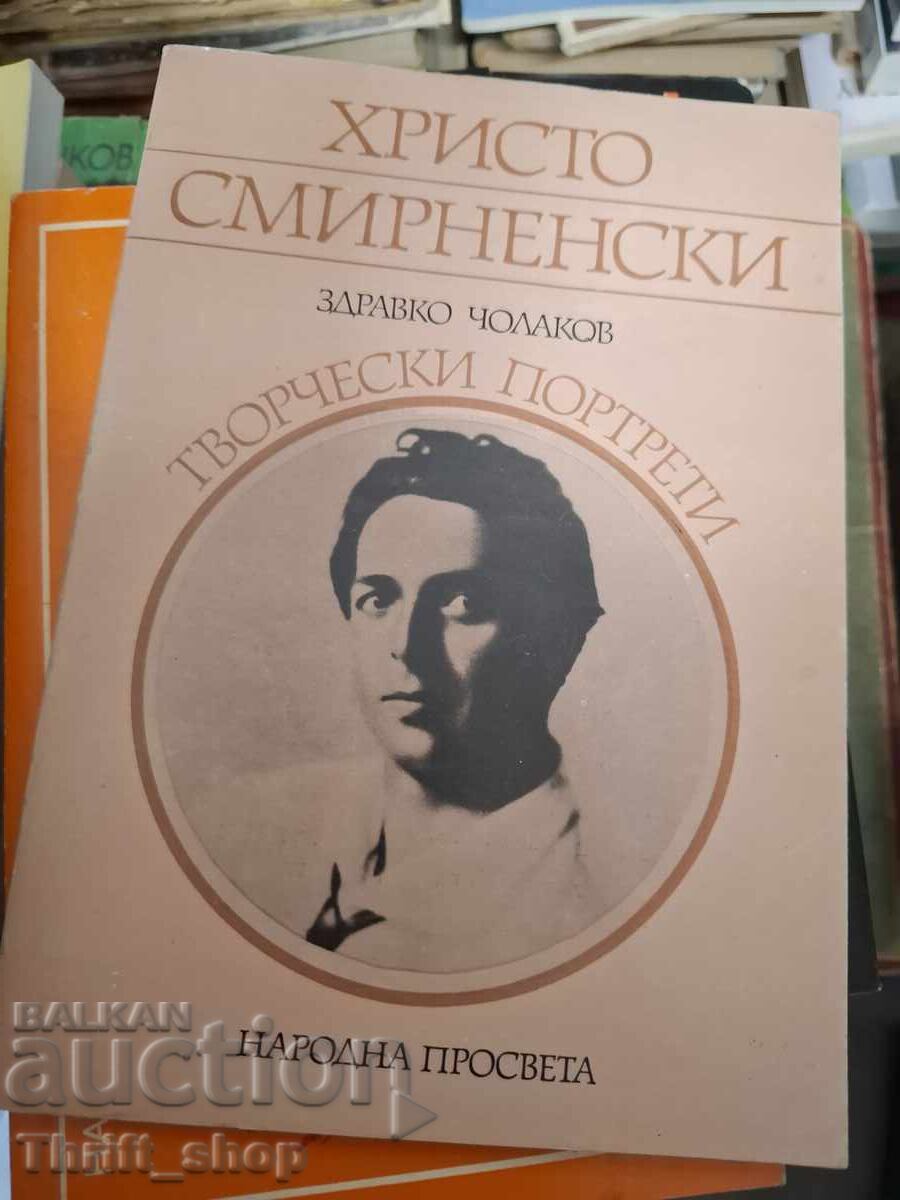 Δημιουργικά πορτρέτα του Hristo Smirnenski