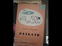 Джек Лондон Разкази