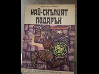 Το πιο ακριβό δώρο Angel Karaliychev