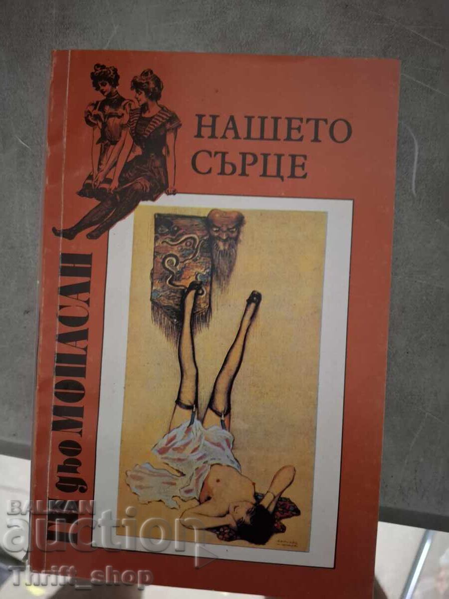 Η καρδιά μας Γκυ ντε Μωπασσάν