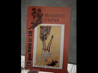 Η καρδιά μας Γκυ ντε Μωπασσάν