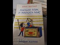 Omul mic și domnișoara Erich Kästner